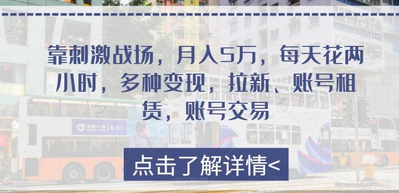 靠刺激战场，月入5万，每天花两小时，多种变现，拉新、账号租赁，账号交易-蚂蚁汇资源分享项目网