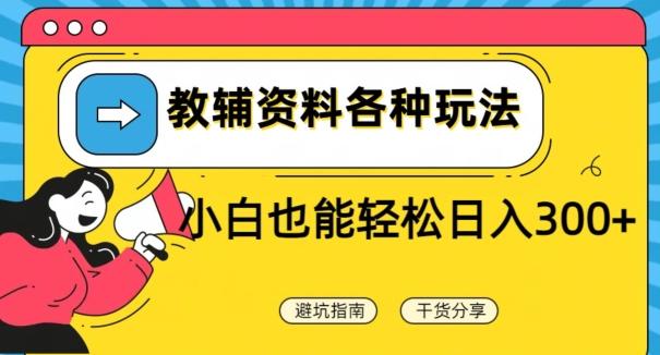 教辅资料各种玩法，小白也能轻松日入300+-蚂蚁汇资源分享项目网