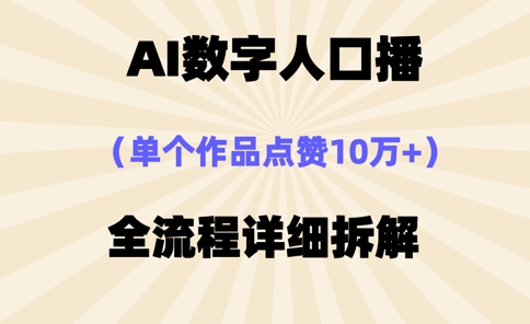 AI数字人口播，单个作品点赞10万+，操作方法十分简单-蚂蚁汇资源分享项目网