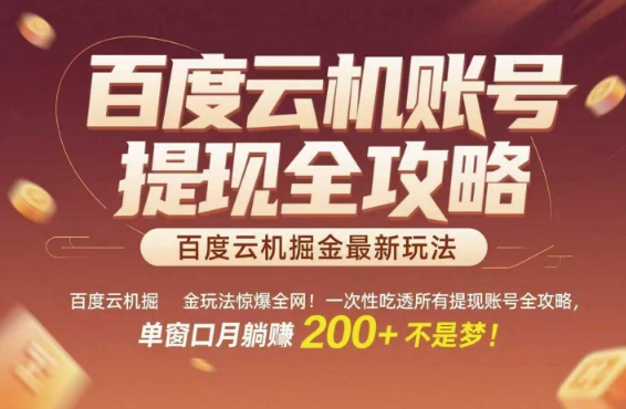 百度云机掘金玩法惊爆全网！一次性吃透所有提现账号全攻略，单窗口月躺入200+【揭秘】-蚂蚁汇资源分享项目网