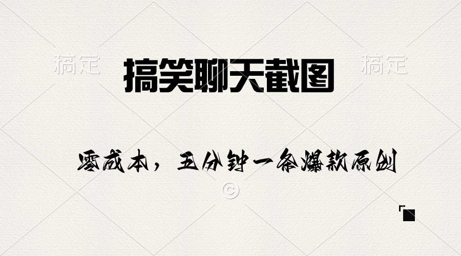 搞笑聊天截图，五分钟一条原创爆款，日入1000+-蚂蚁汇资源分享项目网