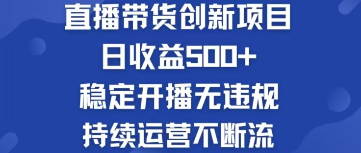 淘宝无人直播带货创新项目，日收益500，轻松实现被动收入-蚂蚁汇资源分享项目网