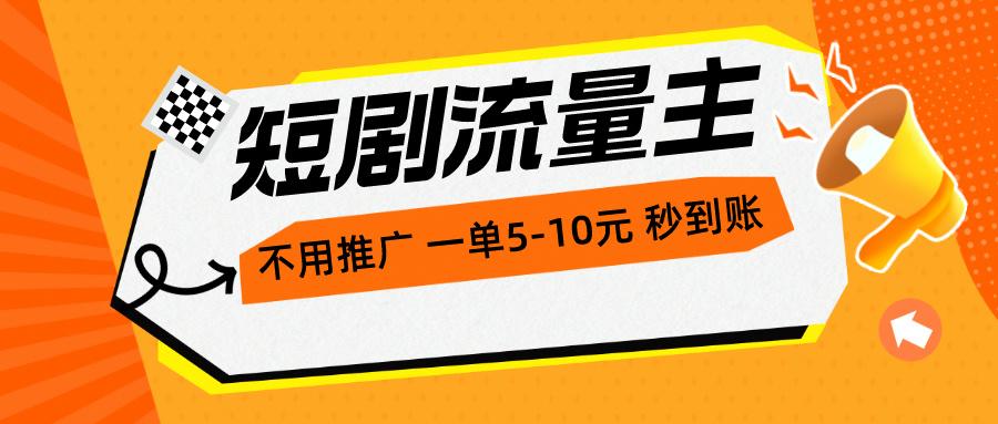 短剧流量主，不用推广，一单1-5元，一个小时200+秒到账-蚂蚁汇资源分享项目网