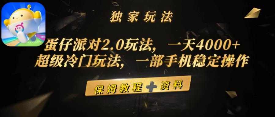 (9524期)蛋仔派对2.0玩法，一天4000+，超级冷门玩法，一部手机稳定操作-蚂蚁汇资源分享项目网