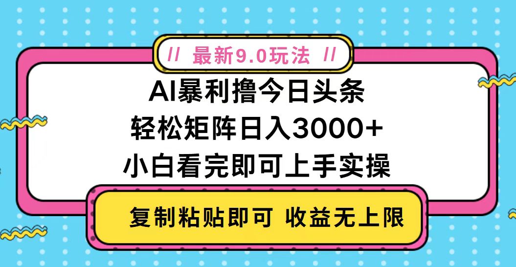 今日头条最新9.0玩法，轻松矩阵日入2000+-蚂蚁汇资源分享项目网