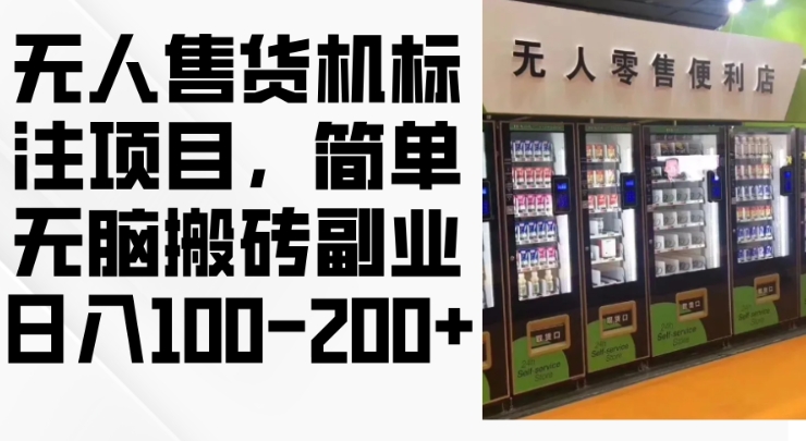 2024年无人售货机标注项目，简单无脑搬砖副业，日入100-200+【揭秘】-蚂蚁汇资源分享项目网