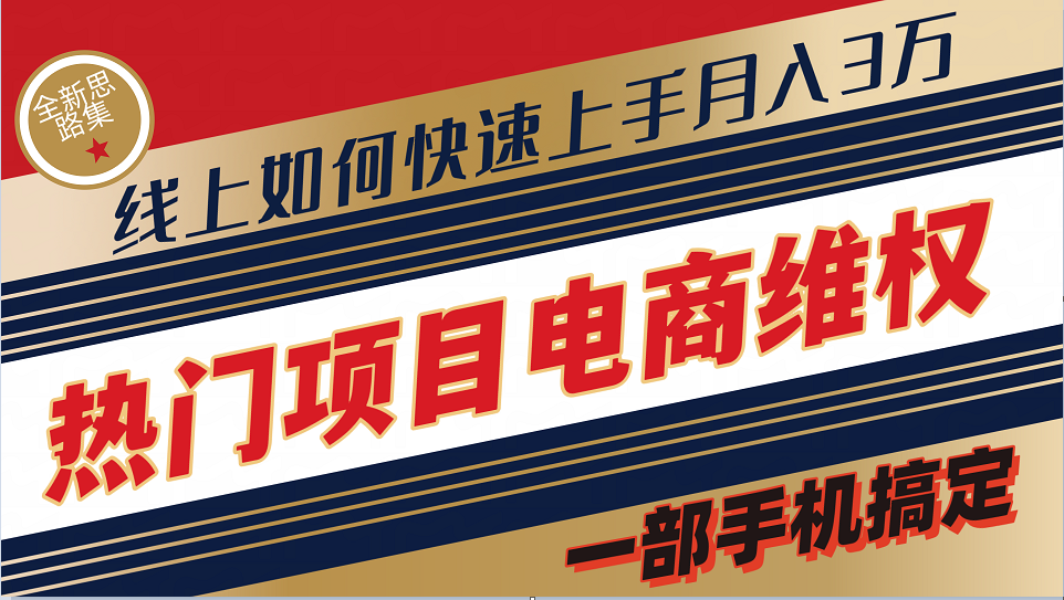 普通消费者如何通过维权保护自己的合法权益线上快速出单实测轻松月入3w+-蚂蚁汇资源分享项目网