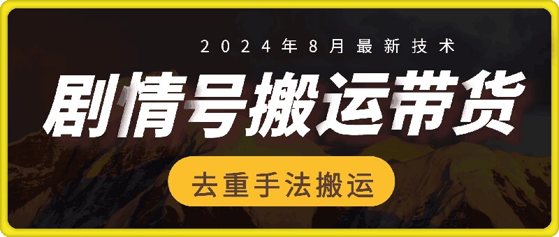 8月抖音剧情号带货搬运技术，第一条视频30万播放爆单佣金700+-蚂蚁汇资源分享项目网