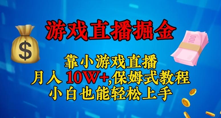 靠小游戏直播，日入3000+，保姆式教程，小白也能轻松上手【揭秘】-蚂蚁汇资源分享项目网