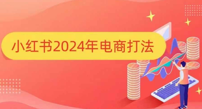 小红书2024年电商打法，手把手教你如何打爆小红书店铺-蚂蚁汇资源分享项目网
