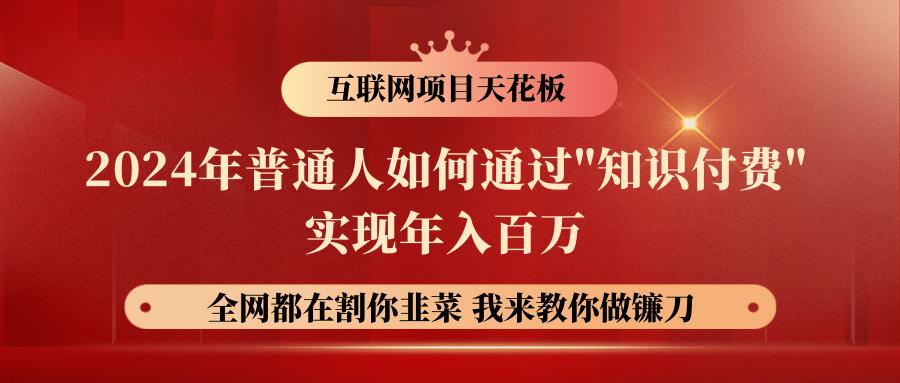 2024年普通人如何通过”知识付费”月入十万年入百万，实现财富自由-蚂蚁汇资源分享项目网