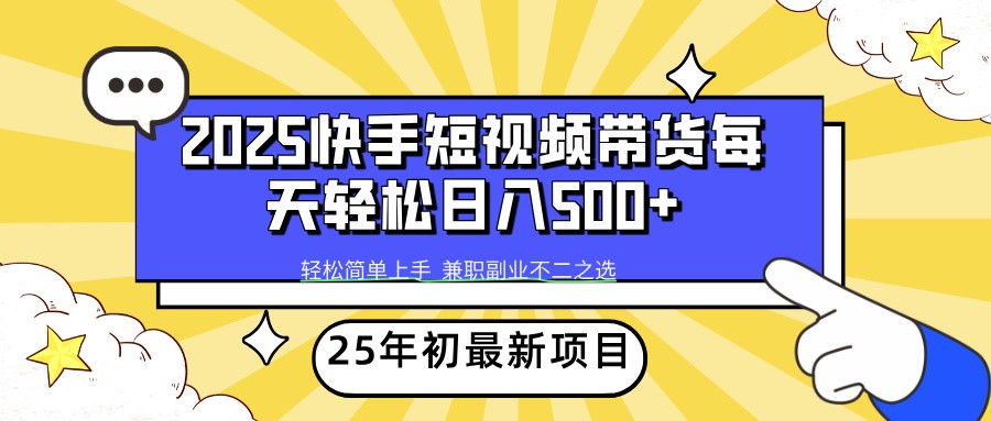 2025年初新项目快手短视频带货轻松日入500+-蚂蚁汇资源分享项目网