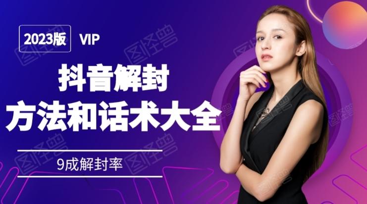 2023抖音解封方法和话术，仅供参考不包解封-蚂蚁汇资源分享项目网