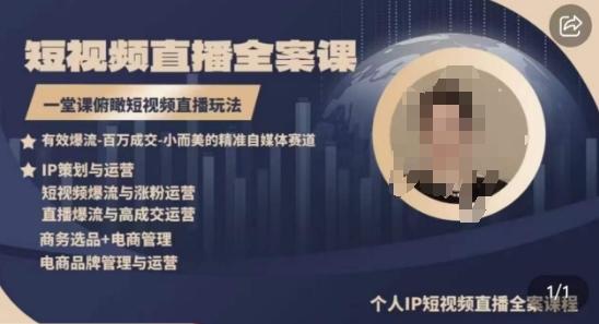 高品质IP短视频直播全案课程，一堂课俯瞰短视频直播玩法-蚂蚁汇资源分享项目网
