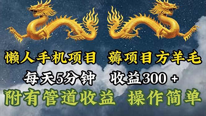 懒人手机项目，每天5分钟，每天收益300+，多种方式可扩大收益！-蚂蚁汇资源分享项目网