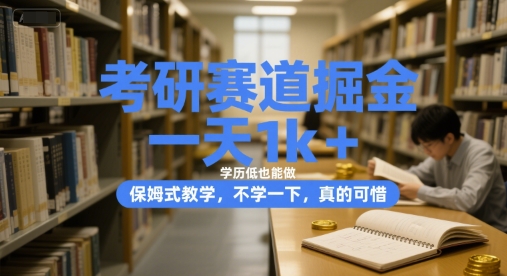 考研赛道掘金,一天1k+,学历低也能做,保姆式教学,不学一下,真的可惜【揭秘】