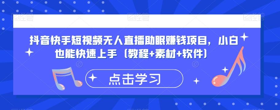 抖音快手短视频无人直播助眠赚钱项目，小白也能快速上手（教程+素材+软件）-蚂蚁汇资源分享项目网