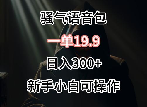 0成本卖骚气语音包，一单19.9.日入300+【揭秘】-蚂蚁汇资源分享项目网