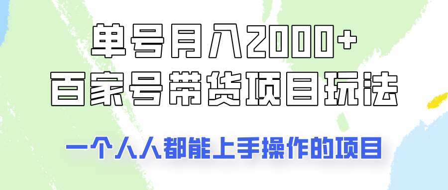 单号单月2000+的百家号带货玩法,一个人人能做的项目!-蚂蚁汇资源分享项目网
