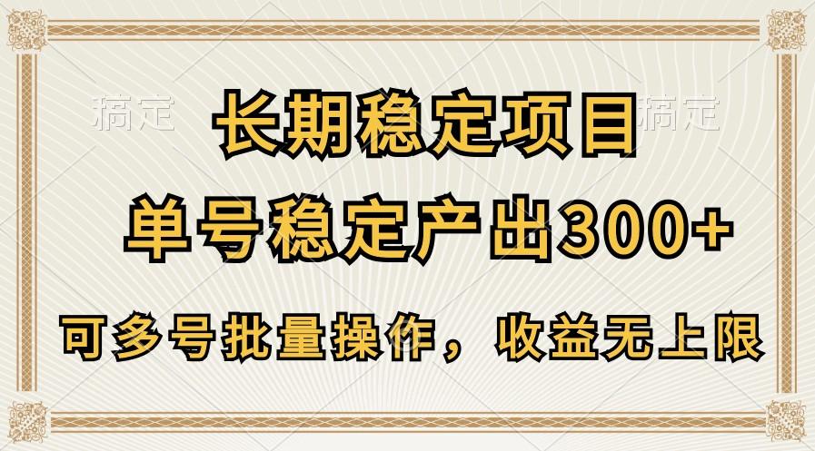 长期稳定项目，单号稳定产出300+，可多号批量操作，收益无上限-蚂蚁汇资源分享项目网