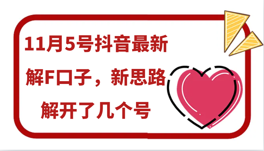 11月5号抖音最新解F口子,新思路解开了几个号-蚂蚁汇资源分享项目网
