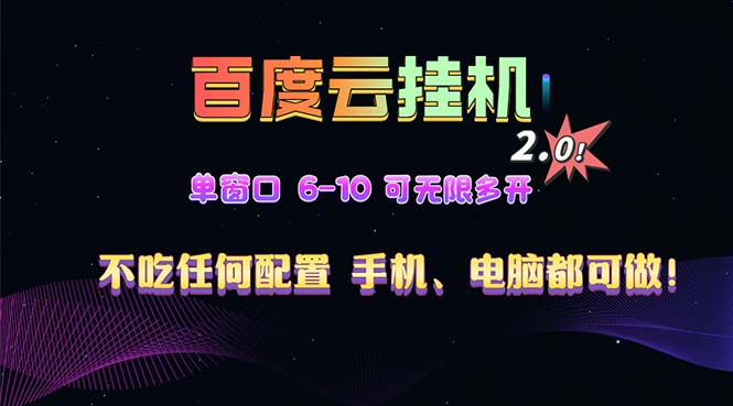 百度云机2.0最新玩法，单机日收入500+，小白也可轻松上手！！！-蚂蚁汇资源分享项目网