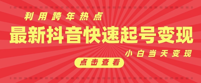 抖音利用跨年热点当天起号，新号第一条作品直接破万，小白当天见效果转化变现-蚂蚁汇资源分享项目网