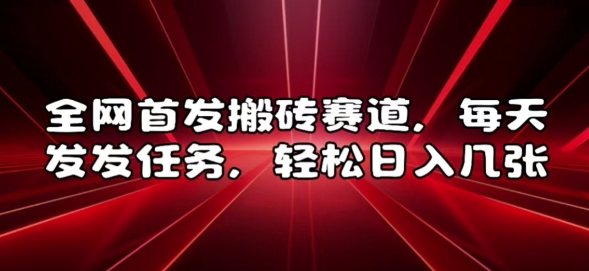 全网首发搬砖赛道，每天发发任务，轻松日入几张【揭秘】-蚂蚁汇资源分享项目网