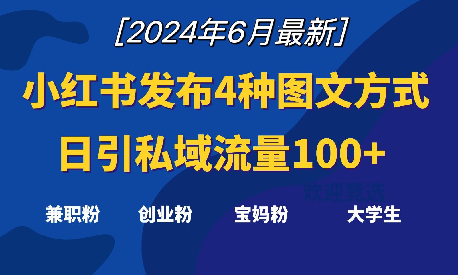 小红书发布这4种图文，就能日引私域流量100+-蚂蚁汇资源分享项目网