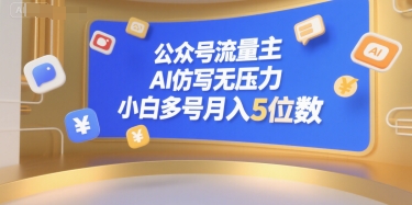 公众号流量主，AI仿写无压力，小白多号月入5位数-蚂蚁汇资源分享项目网