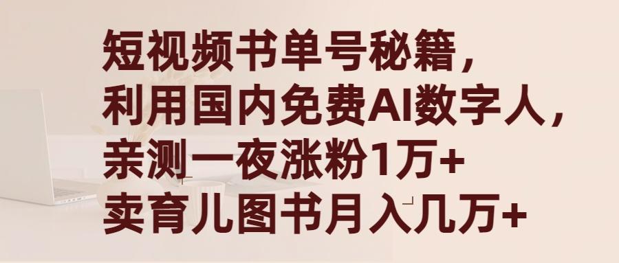 (9400期)短视频书单号秘籍，利用国产免费AI数字人，一夜爆粉1万+ 卖图书月入几万+-蚂蚁汇资源分享项目网