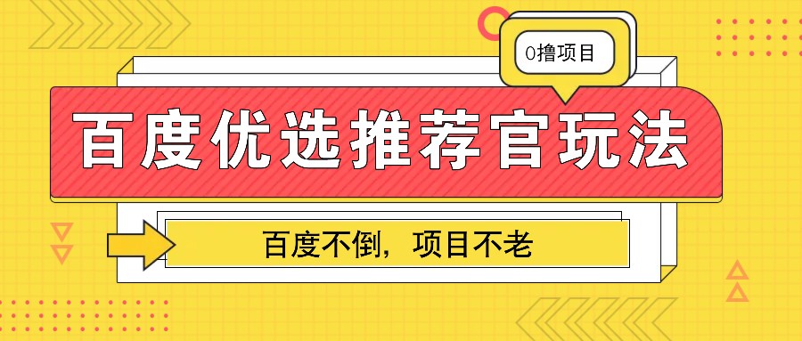 百度优选推荐官玩法,业余兼职做任务变现首选,百度不倒项目不老-蚂蚁汇资源分享项目网