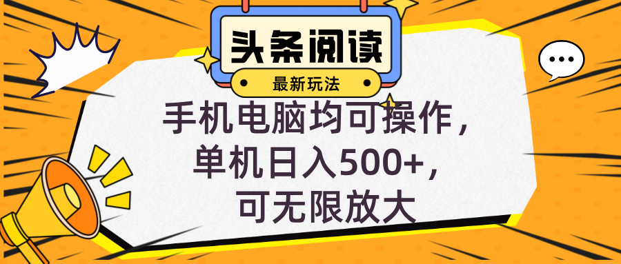 头条最新玩法，全自动挂机阅读，小白轻松入手，手机电脑均可，单机日入…-蚂蚁汇资源分享项目网
