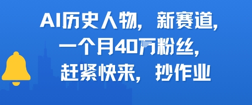 AI历史人物新赛道，一个月40W粉丝，赶紧快来抄作业-蚂蚁汇资源分享项目网