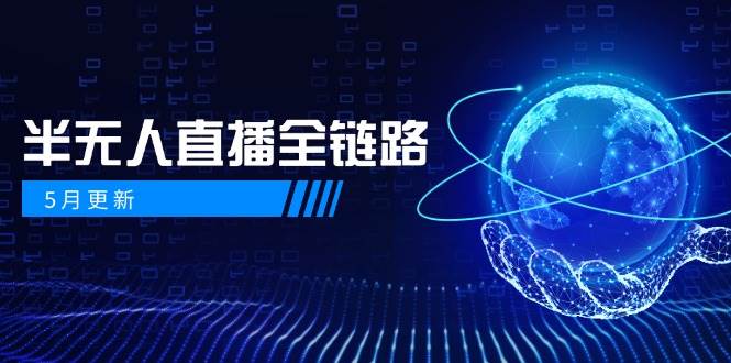 半无人直播全链路：AI数字人+千川截流实战，女装选品与防违规处理稳定玩法(5月更新)-蚂蚁汇资源分享项目网