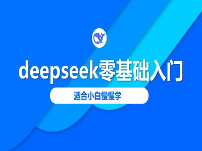deepseek零基础入门-deepseek教程2025，适合小白慢慢学-蚂蚁汇资源分享项目网