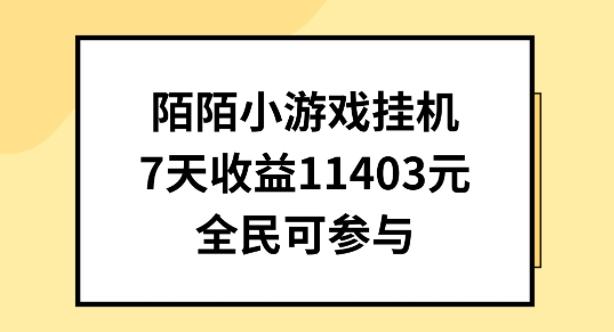 陌陌小游戏挂机直播，7天收入1403元，全民可操作【揭秘】-蚂蚁汇资源分享项目网