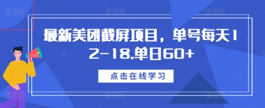 最新美团截屏项目，单号每天12-18.单日60+【揭秘】-蚂蚁汇资源分享项目网