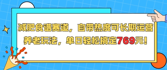减肥食谱赛道，自带热度可长期运营，养老玩法，单日轻松搞定769-蚂蚁汇资源分享项目网