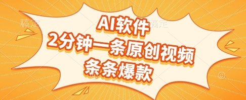 AI软件，2分钟一条原创视频，条条爆款，挣创作者分成和流量收益【揭秘】-蚂蚁汇资源分享项目网