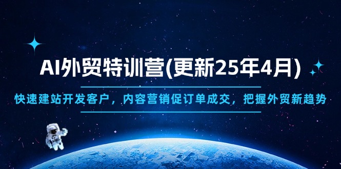 AI外贸特训营(更新25年4月-蚂蚁汇资源分享项目网