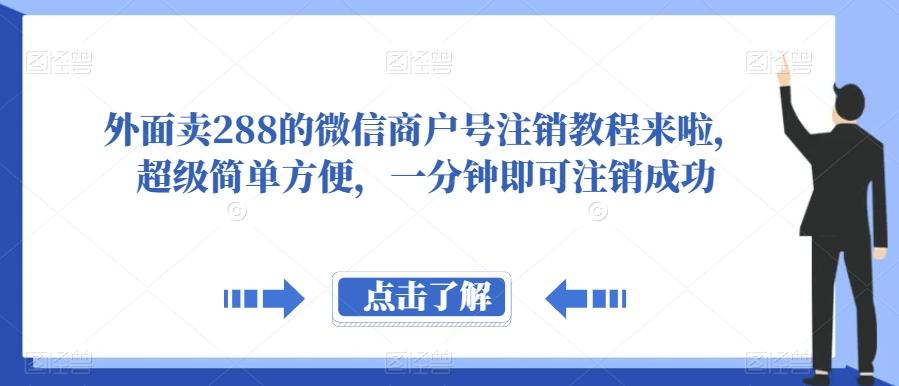 外面卖288的微信商户号注销教程来啦，超级简单方便，一分钟即可注销成功【揭秘】-蚂蚁汇资源分享项目网