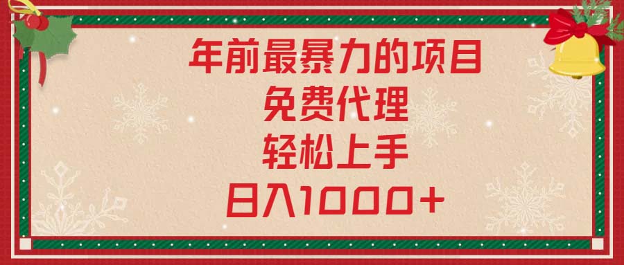 年前最暴力的项目，免费代理，轻松上手，日入1000+-蚂蚁汇资源分享项目网