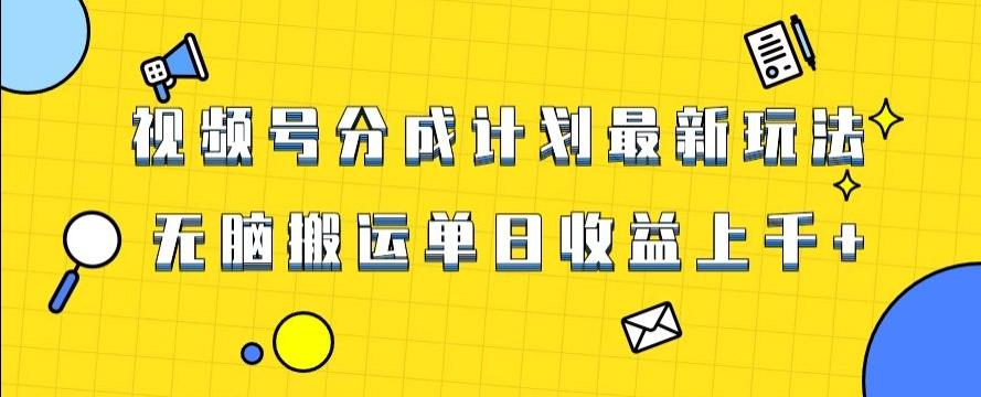 视频号最新爆火赛道玩法，只需无脑搬运，轻松过原创，单日收益上千【揭秘】-蚂蚁汇资源分享项目网