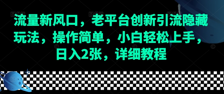 流量新风口，老平台创新引流隐藏玩法，操作简单，小白轻松上手，日入2张，详细教程-蚂蚁汇资源分享项目网