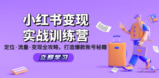 小红书变现实战训练营：定位·流量·变现全攻略，打造爆款账号秘籍-蚂蚁汇资源分享项目网
