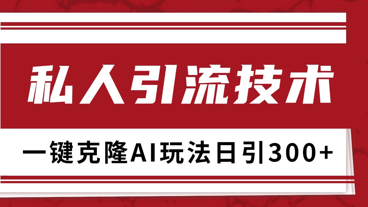 抖音，小红书，视频号野路子引流玩法截流自热一体化日引500+精准粉 单日变现3000+-蚂蚁汇资源分享项目网