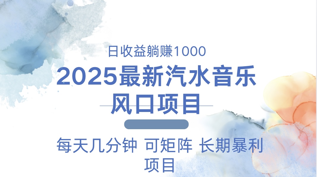 2025最新汽水音乐躺赚项目 每天几分钟 日入1000＋-蚂蚁汇资源分享项目网