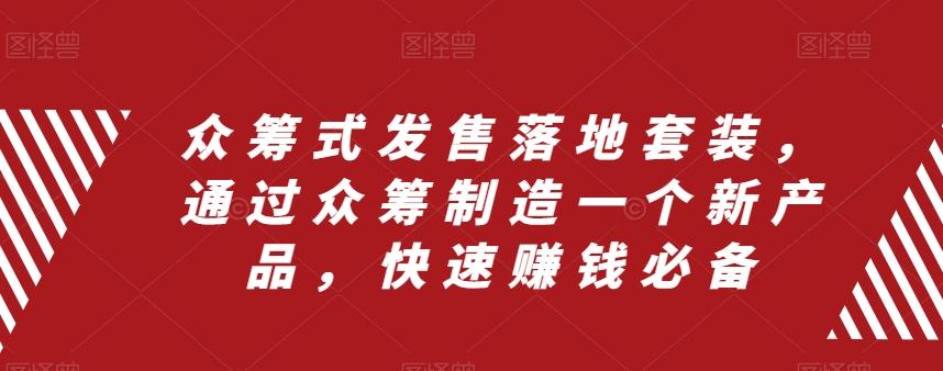 众筹式发售落地套装，通过众筹制造一个新产品，快速赚钱必备-蚂蚁汇资源分享项目网