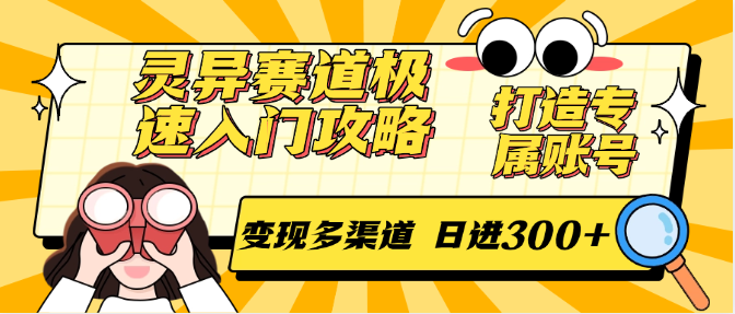 灵异赛道极速入门攻略，打造专属账号，变现多渠道 日进300+-蚂蚁汇资源分享项目网